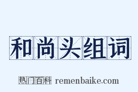 和尚头组词是什么意思的图片